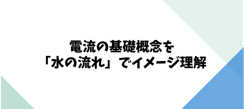 電流の基礎概念