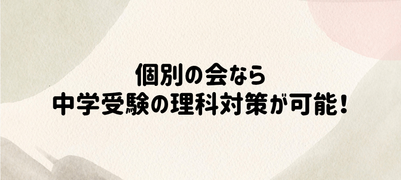 中学受験理科対策