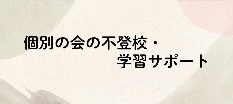 不登校