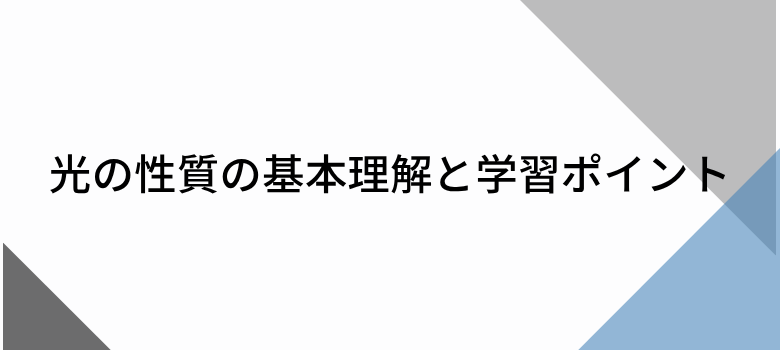 光の性質
