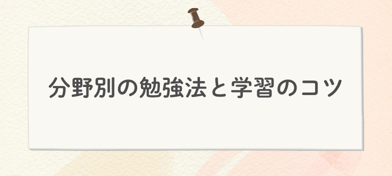 分野別の勉強法