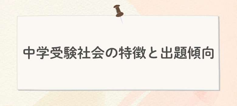 中学受験社会