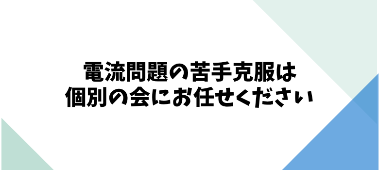 電流問題苦手克服