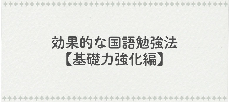 国語勉強法
