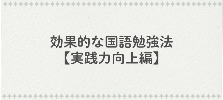 国語勉強法