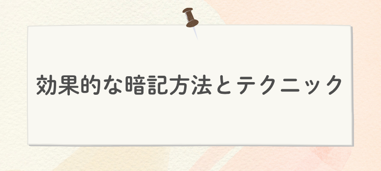 効果的な暗記方法