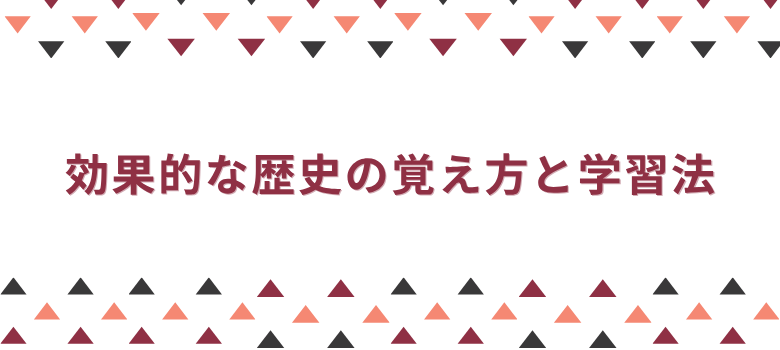 効果的な歴史の覚え方