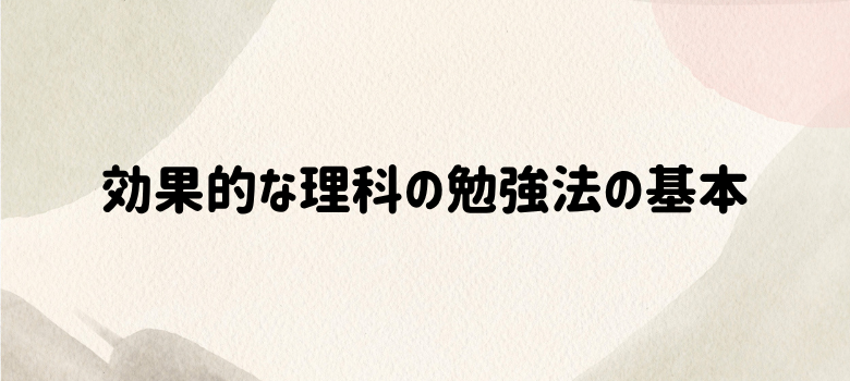 効果的な理科の勉強法