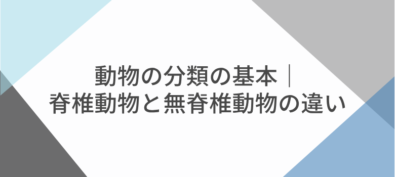 脊椎動物と無脊椎動物