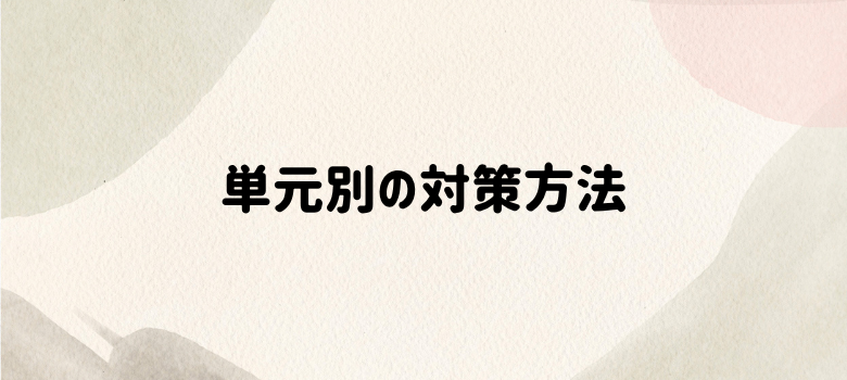 単元別の対策