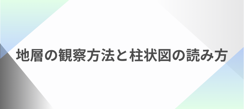 地層と柱状図