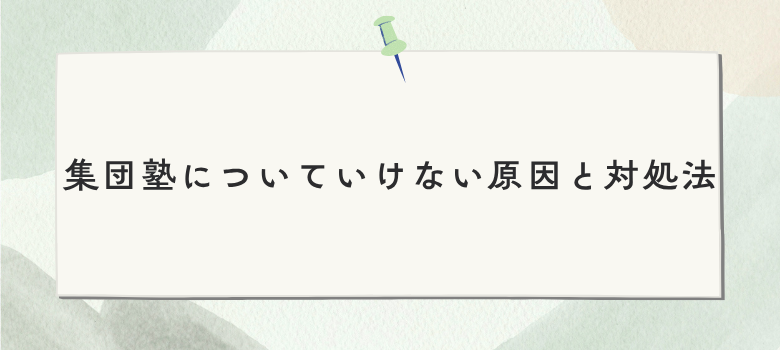 集団塾についていけない原因