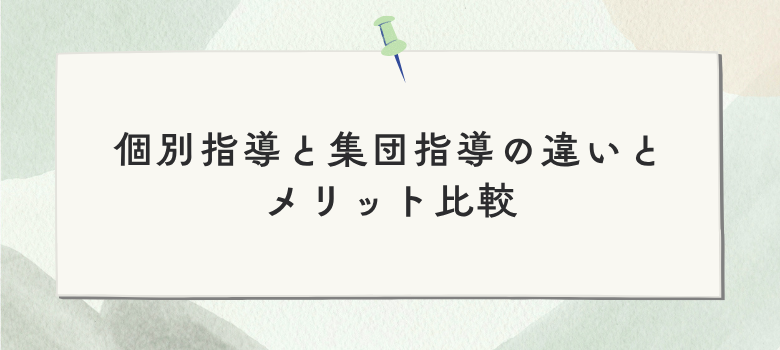 個別指導と集団指導の違い