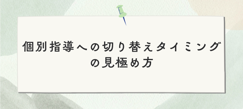 個別指導への切り替え