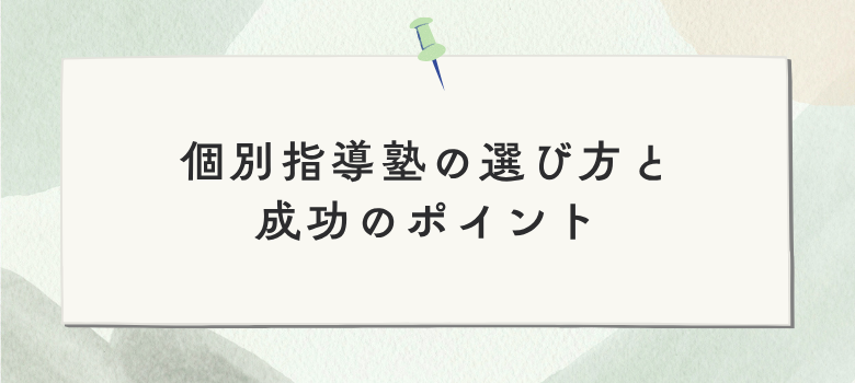 個別指導塾の選び方