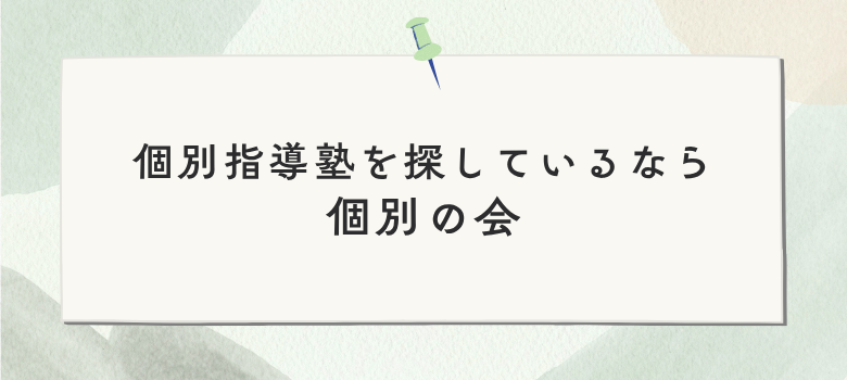 個別の会