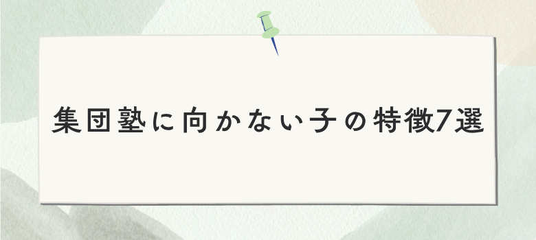 集団塾に向かない子