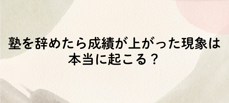 塾を辞めたら