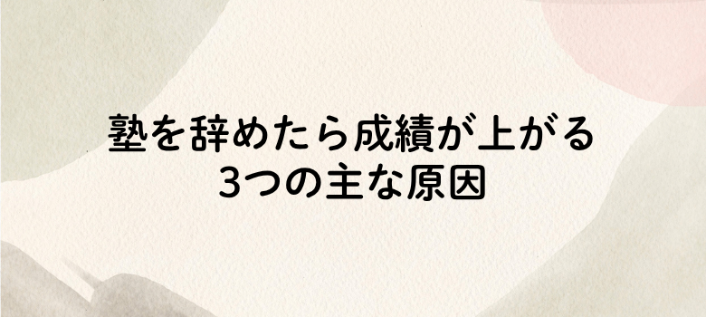 塾を辞めたら成績が上がる