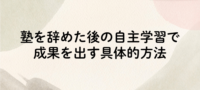 塾を辞めた後