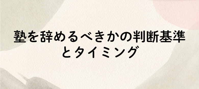 塾を辞めるべきか