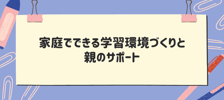 学習環境