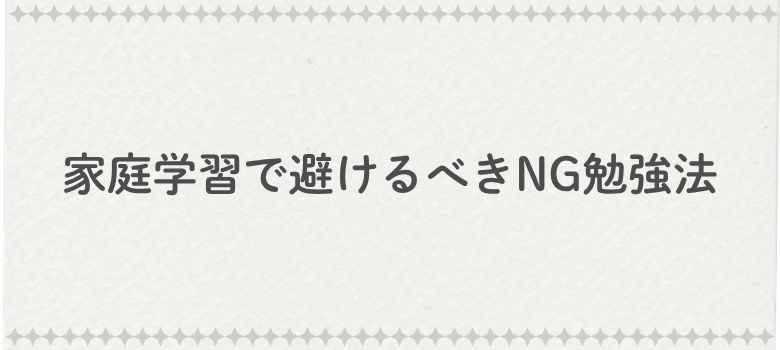 NG勉強法