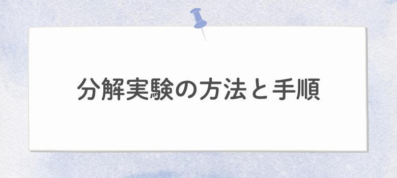 分解実験