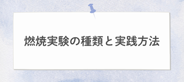 燃焼実験