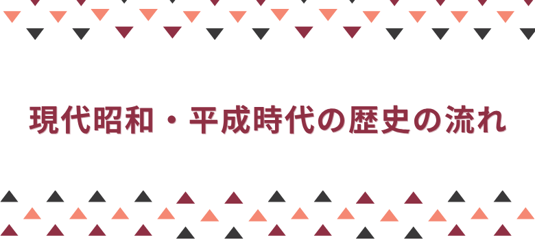 現代昭和・平成時代