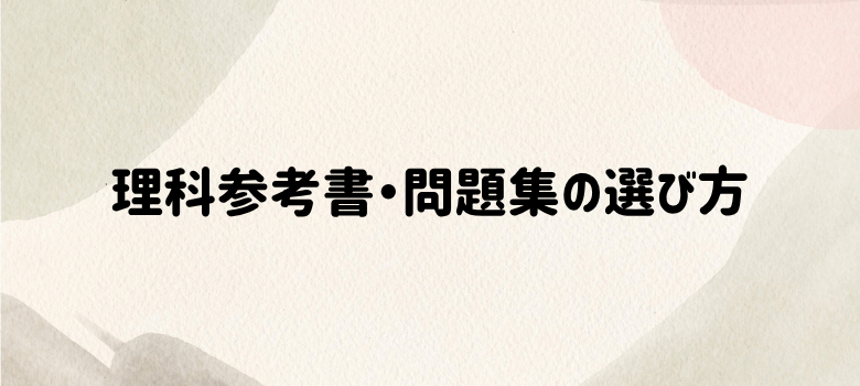 理科参考書