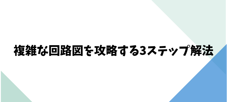 回路図