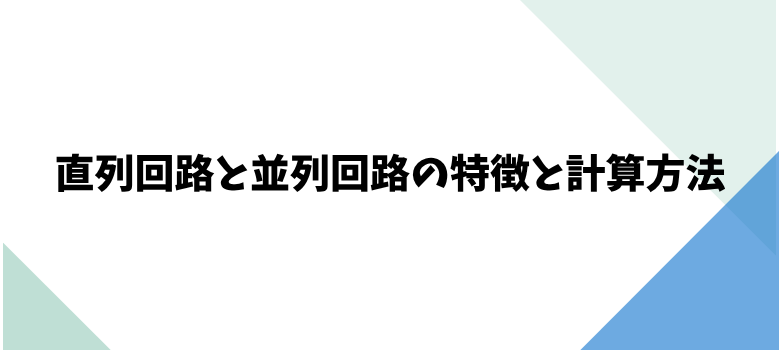 直列回路と並列回路