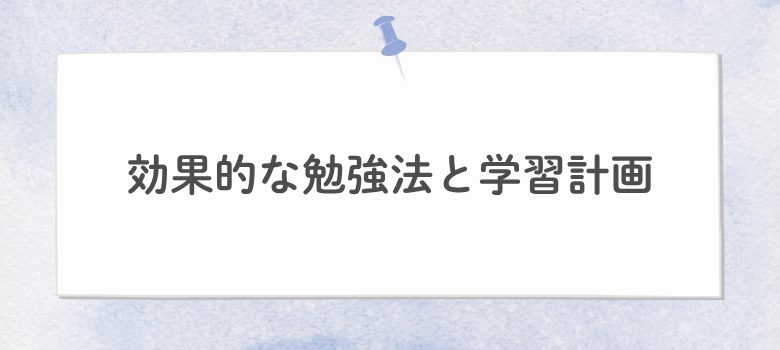 効果的な勉強法
