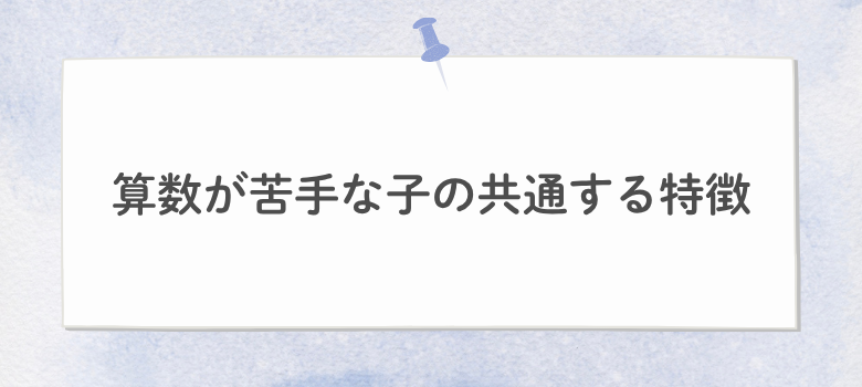 算数苦手