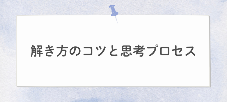 解き方のコツ