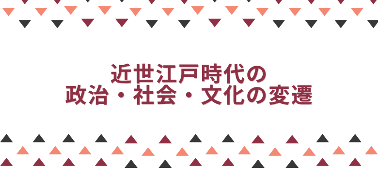 近世江戸時代