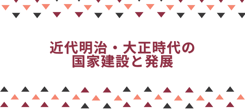 近代明治・大正時代