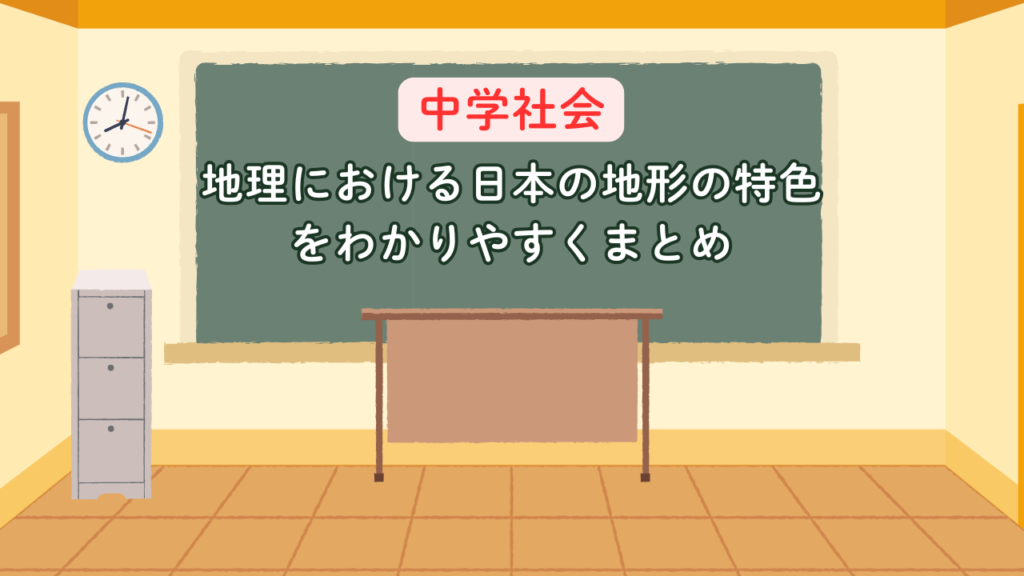 社会 地理 日本 地形　個別塾　塾　個別