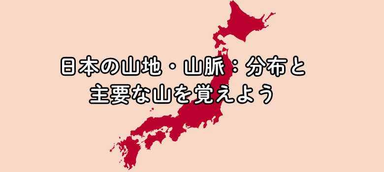 社会 地理 日本 地形　個別塾　塾　個別