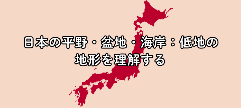 社会 地理 日本 地形　個別塾　塾　