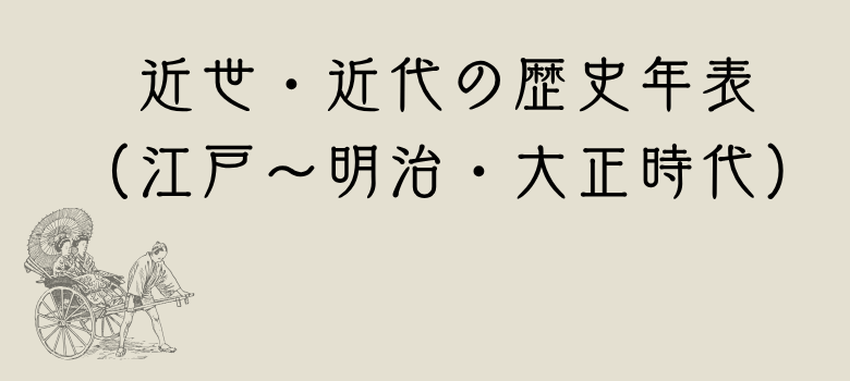 社会 歴史 年表　個別塾　個別　塾