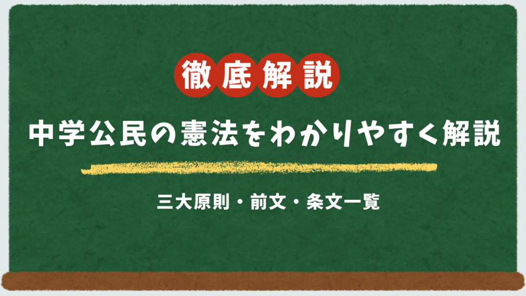 社会 公民 憲法　塾　個別　個別塾