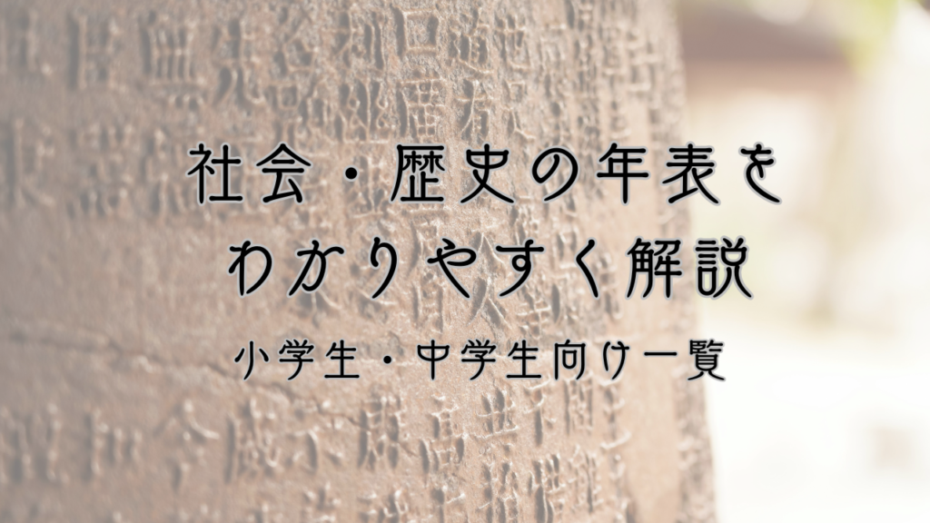 社会 歴史 年表　個別塾　個別　塾