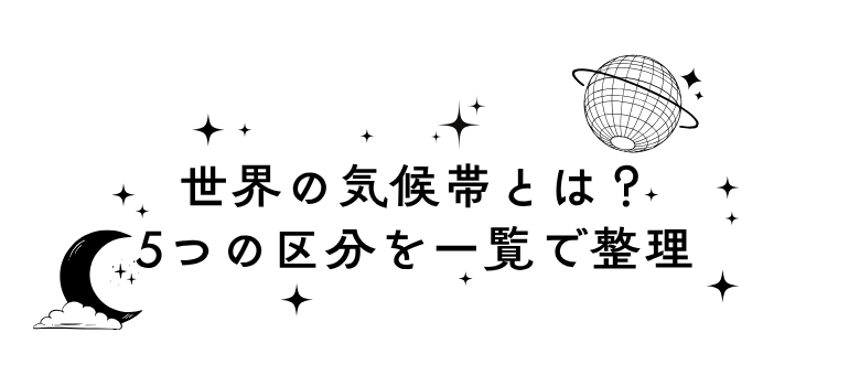 社会 地理 世界 気候　塾　個別塾　個別指導　