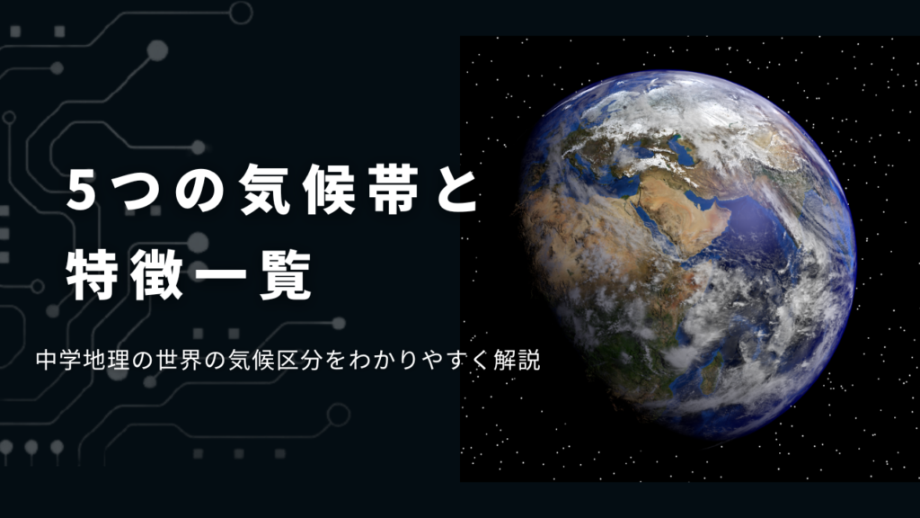 社会 地理 世界 気候　塾　個別塾　個別指導　
