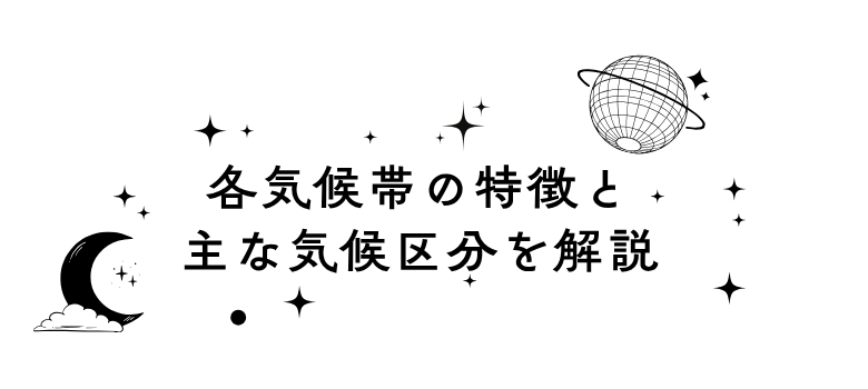 社会 地理 世界 気候　塾　個別塾　個別指導　