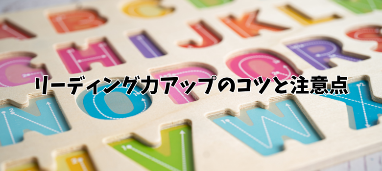 リーディング力アップ