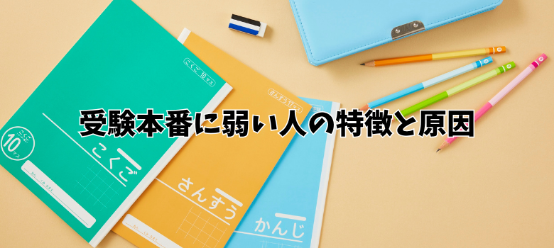 受験本番