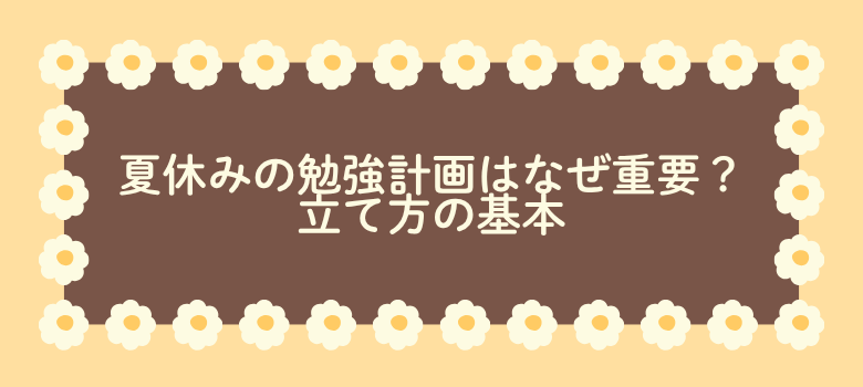 勉強計画